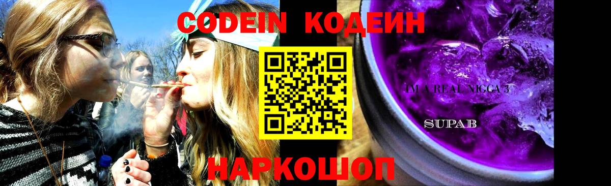 Codein напиток Lean (лин) Ипатово